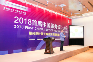 2018 Beijing First China Service Design Congress