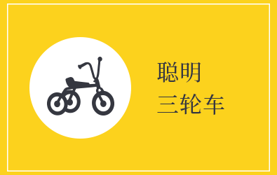 2019年4月Smart Tricycle Workshop